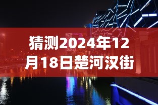 楚河汉街，探寻路况探秘之旅的温馨之旅（预测至2024年12月18日实时路况）