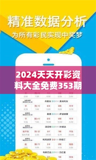 2024天天开彩资料大全免费353期：稳中奖秘籍