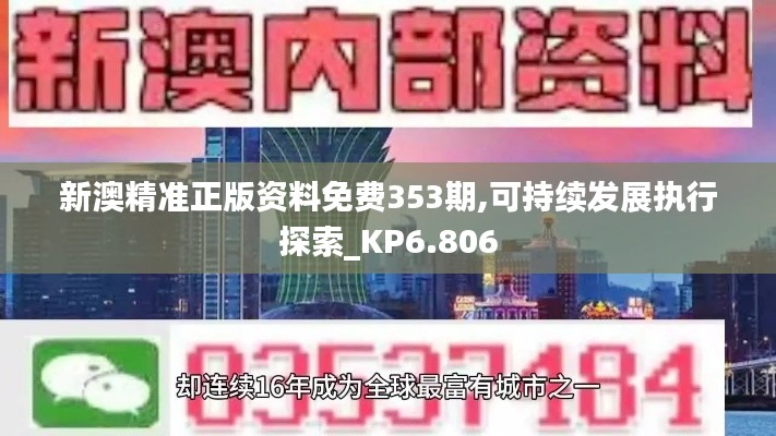 新澳精准正版资料免费353期,可持续发展执行探索_KP6.806