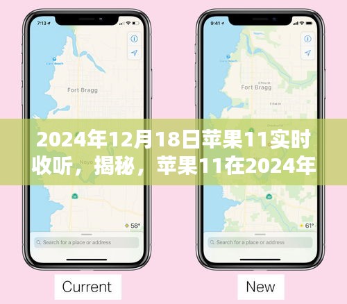 揭秘，苹果11在特定日期的实时收听盛宴，深度解析苹果音频技术趋势（2024年12月18日）
