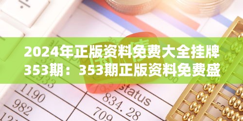 2024年正版资料免费大全挂牌353期：353期正版资料免费盛宴