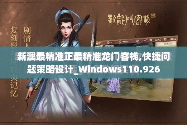 新澳最精准正最精准龙门客栈,快捷问题策略设计_Windows110.926