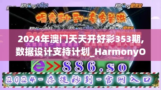 2024年澳门天天开好彩353期,数据设计支持计划_HarmonyOS4.209