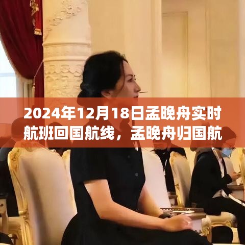 孟晚舟归国航线下的隐秘小巷奇遇记，特色小店与孟晚舟航班归国的交汇点