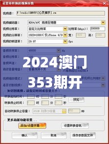 2024澳门353期开奖结果查询,清晰计划执行辅导_Ultra6.223