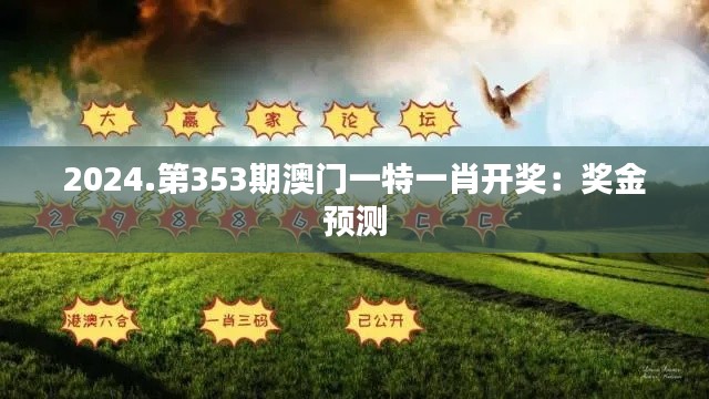 2024.第353期澳门一特一肖开奖：奖金预测