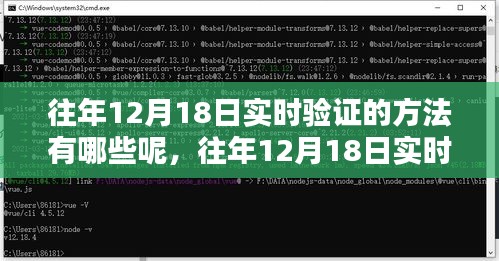 往年12月18日实时验证方法解析，特性、体验、竞品对比及用户群体深度探讨