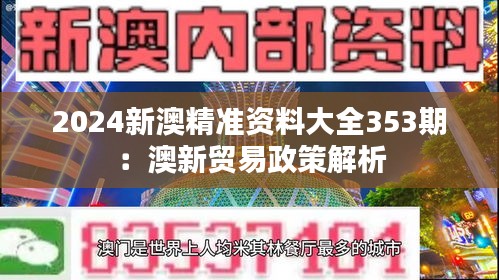 2024新澳精准资料大全353期：澳新贸易政策解析