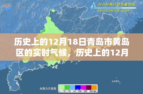 历史上的12月18日青岛市黄岛区实时气候深度解析与测评