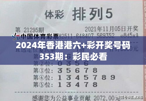 2024年香港港六+彩开奖号码353期：彩民必看