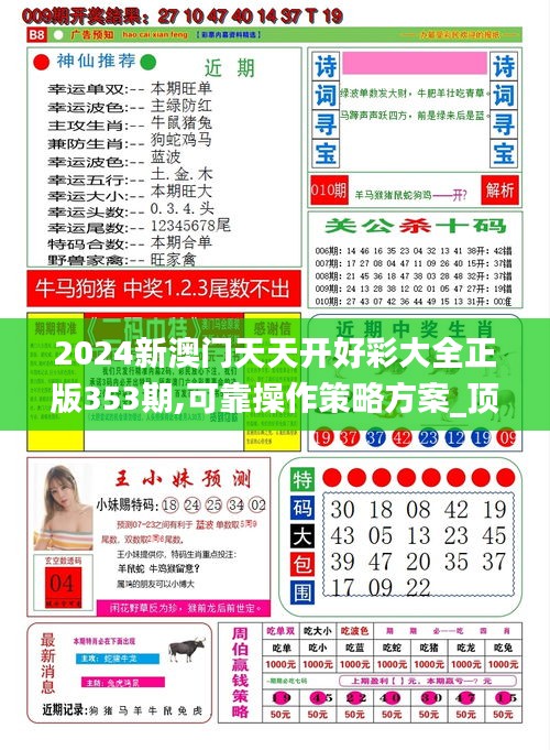 2024新澳门天天开好彩大全正版353期,可靠操作策略方案_顶级版9.388