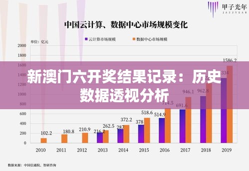 新澳门六开奖结果记录：历史数据透视分析