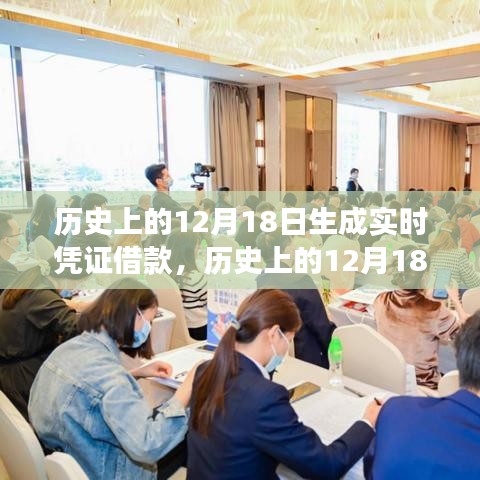 历史上的12月18日，实时凭证借款的起源与发展