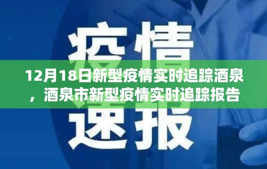 酒泉市新型疫情实时追踪报告（最新更新，12月18日版）