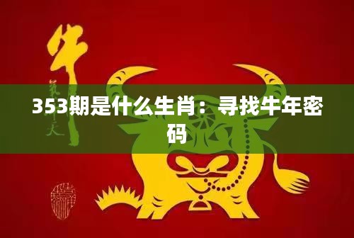 353期是什么生肖：寻找牛年密码