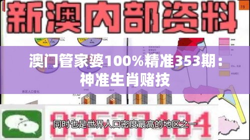 澳门管家婆100%精准353期：神准生肖赌技