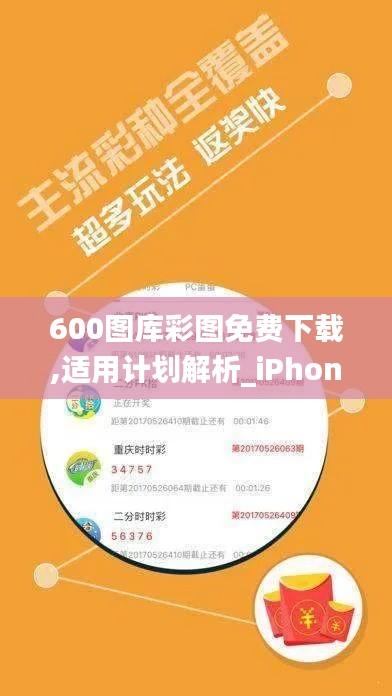 600图库彩图免费下载,适用计划解析_iPhone3.917