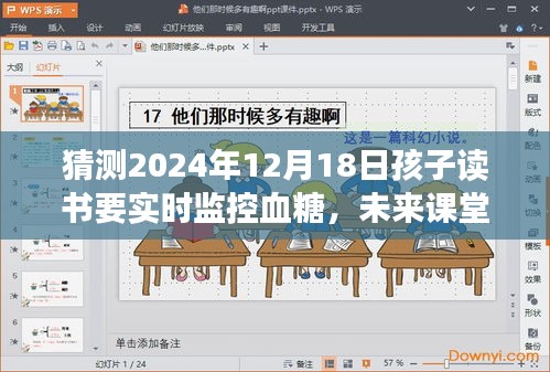 未来课堂新趋势，实时监控血糖，孩子读书时的甜蜜时光与血糖监测之旅