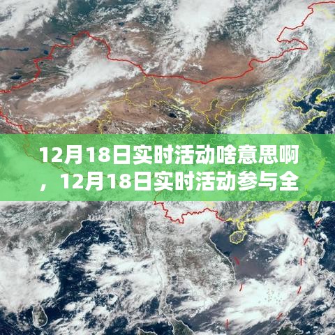 12月18日实时活动参与指南，轻松完成攻略，一步步教你如何赢取奖励！