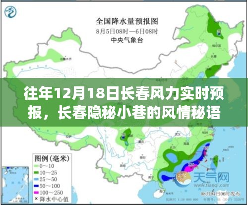 长春隐秘小巷的风情探秘，特色小店的风力预报下的惊喜之旅，往年12月18日的风力实时预报解析