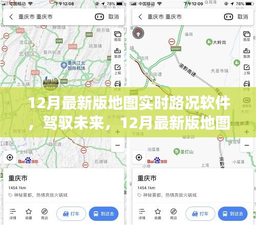 12月最新版地图实时路况软件，驾驭未来的启示录——拥抱变化，自信成就梦想之旅的必备工具