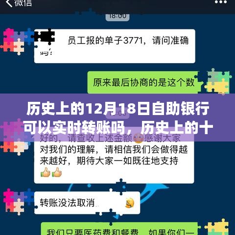 历史上的十二月十八日，自助银行实时转账功能的演变之旅