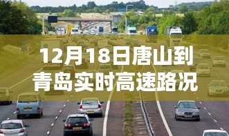 12月18日唐山至青岛高速路况实时更新，智能导航引领智慧出行新体验