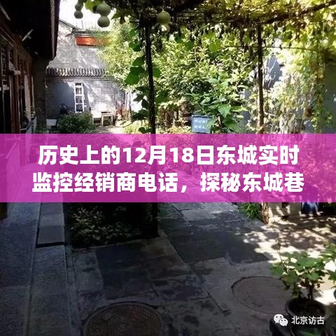 探秘历史深处的东城实时监控经销商传奇故事，12月18日巷陌探秘之旅