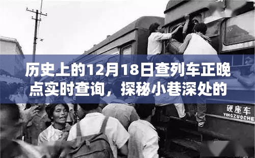 探秘隐藏版列车正晚点实时查询店，历史上的12月18日列车时刻宝典与小巷深处的查询宝典