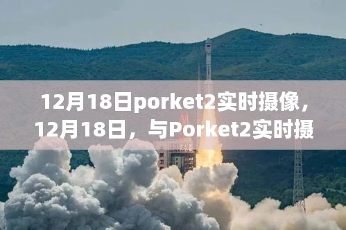 见证成长力量，Porket2实时摄像记录成长瞬间，拥抱变化自信与成就感