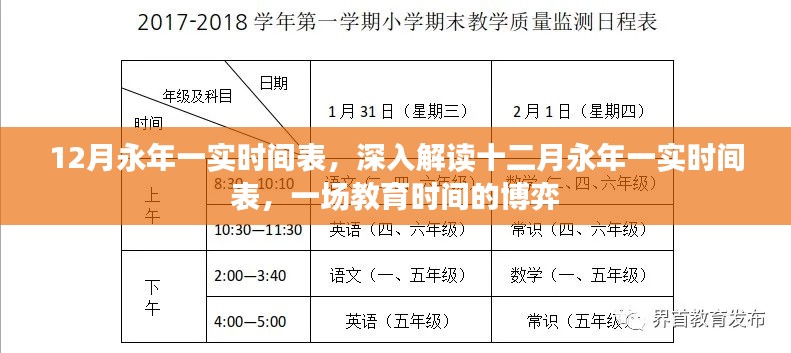 深入解读永年一实十二月时间表，教育时间的博弈与挑战