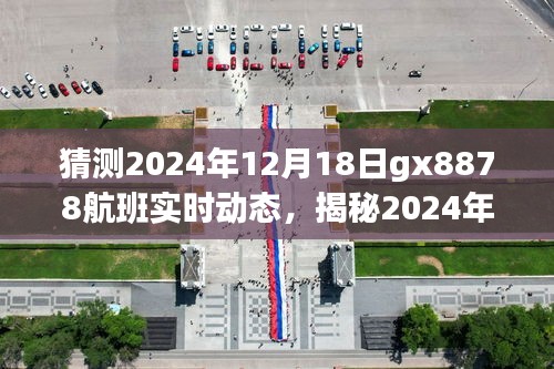 揭秘GX8878航班在小红书上的飞行体验分享与实时动态预测（2024年12月18日）