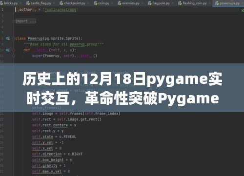 Pygame实时交互重塑生活，历史性跨越的12月18日