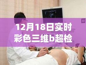 12月18日实时彩色三维B超检查，科技前沿的探秘之旅