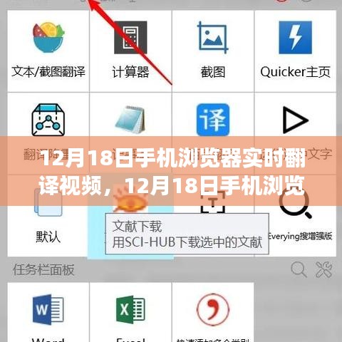 12月18日手机浏览器实时翻译视频功能全面解析与评测