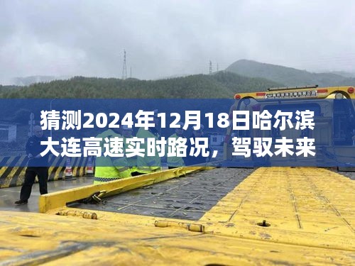 哈尔滨至大连高速智能导航预测，驾驭未来路况，实时路况分析与预测（2024年12月18日）