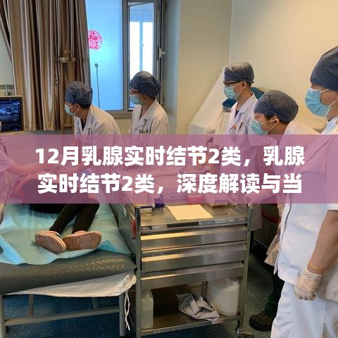 乳腺实时结节2类深度解读，当代意义与影响