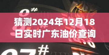 探秘广东油价动态，预测未来油价走势，探寻小巷特色小店背后的故事，实时油价查询一网打尽（2024年12月18日）