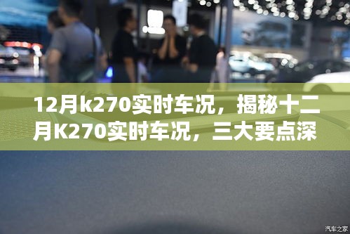 揭秘十二月K270实时车况深度解析三大要点