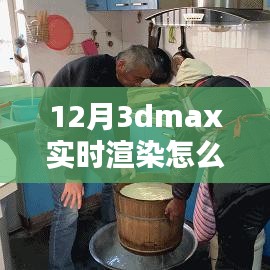 掌握未来，学习之路上的自信与成就感——如何关闭3DMax实时渲染技术指南