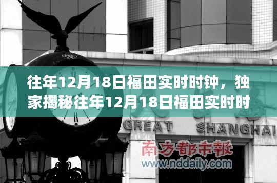 揭秘往年12月18日福田实时时钟背后的故事与独特魅力🕰️