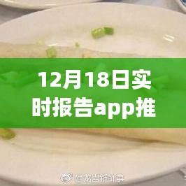 探秘小巷深处，特色小吃店美食天堂——12月18日实时报告app推荐