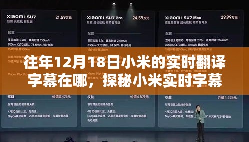 探秘小米实时字幕翻译，历年12月18日背后的技术秘密与宝藏之地