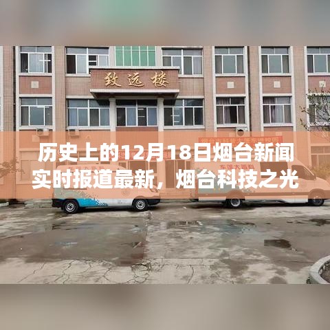 历史上的12月18日烟台科技新闻聚焦，最新科技产品发布与烟台科技之光