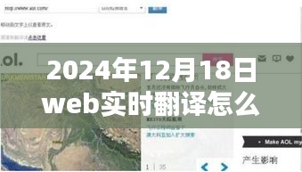 探秘小巷深处的宝藏，解锁Web实时翻译新技能于2024年12月18日