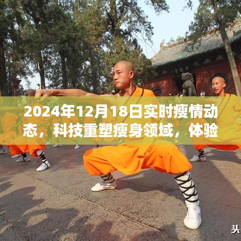 科技重塑瘦身领域，最新智能瘦身动态报告——实时瘦情动态（2024年12月18日）