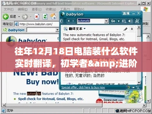 往年12月18日电脑实时翻译软件安装指南，适合初学者与进阶用户全攻略