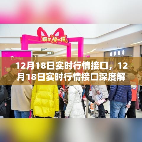 12月18日实时行情接口深度解析与实时数据获取指南