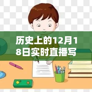 写作业软件诞生与影响回顾，历史上的十二月十八日实时直播下载回顾