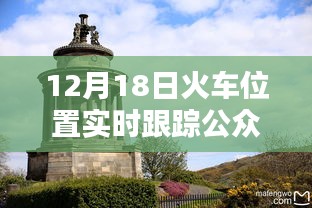 12月18日火车实时位置跟踪公众号，行程动态一手掌握